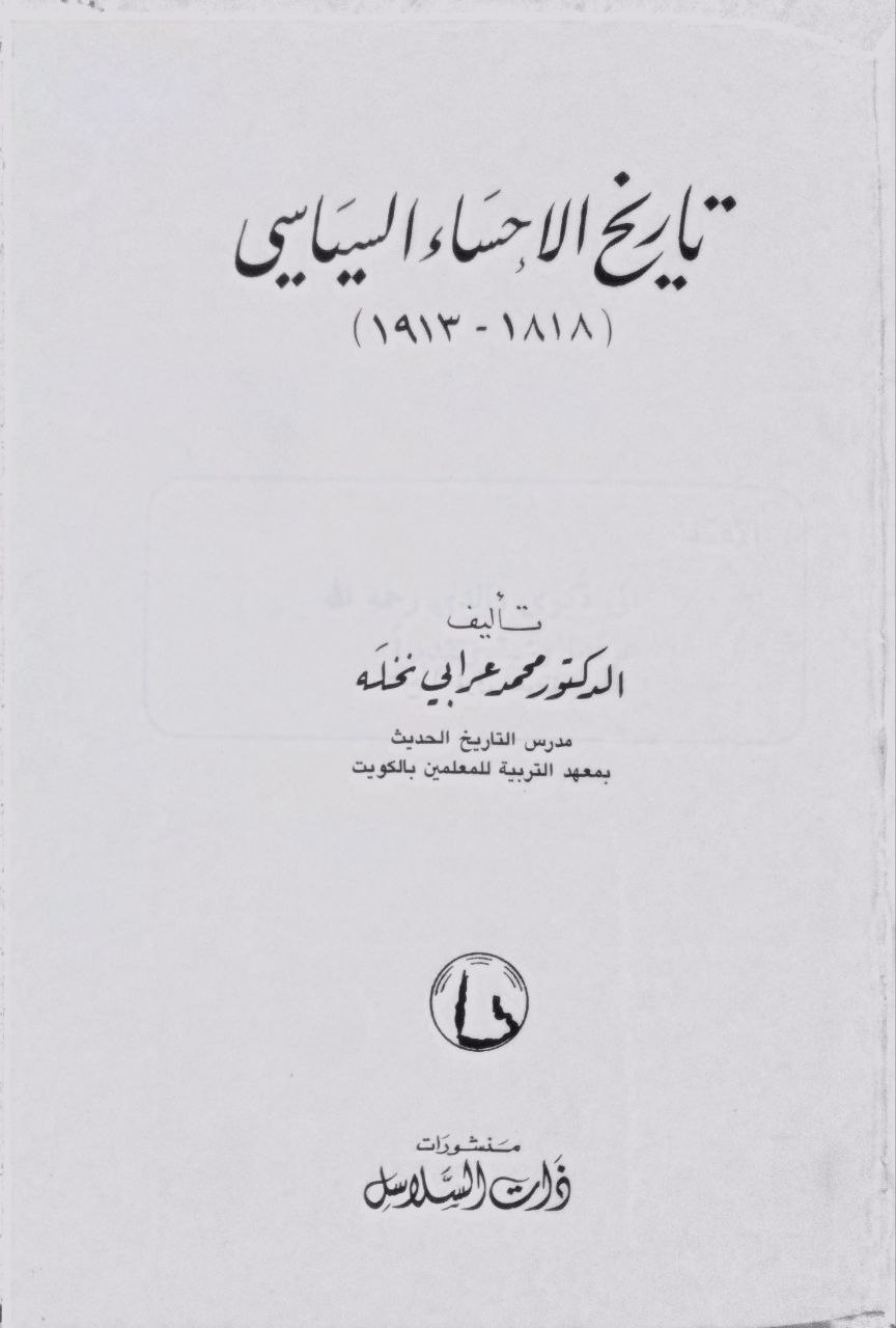 صورة 2 من كتاب تاريخ الأحساء السياسي من 1818 - 1913 لـ محمد عرابي نخلة - نسخة أصلية نادرة - الخزانة الأشرفية