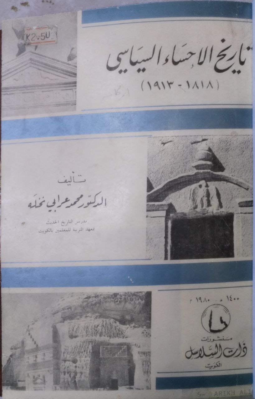 صورة 3 من كتاب تاريخ الأحساء السياسي من 1818 - 1913 لـ محمد عرابي نخلة - نسخة أصلية نادرة - الخزانة الأشرفية