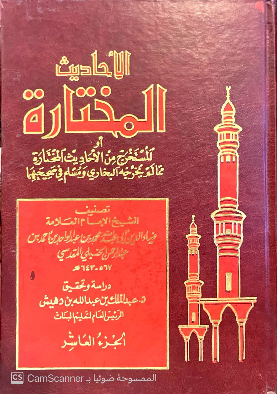 صورة 4 من كتاب الأحاديث المختارة أو المستخرج من الأحاديث المختارة مما لم يخرجه البخاري ومسلم في صحيحيهما ضياء الدين المقدسي لـ ضياء الدين أبو عبد الله محمد بن عبد الواحد المقدسي - نسخة أصلية نادرة - مكتبة الأصول والنوادر