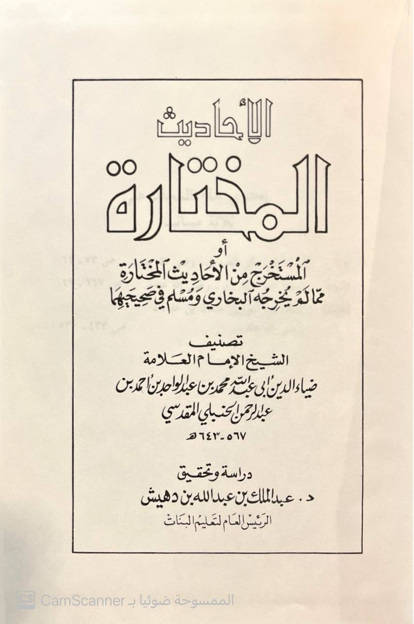 صورة 2 من كتاب الأحاديث المختارة أو المستخرج من الأحاديث المختارة مما لم يخرجه البخاري ومسلم في صحيحيهما ضياء الدين المقدسي لـ ضياء الدين أبو عبد الله محمد بن عبد الواحد المقدسي - نسخة أصلية نادرة - مكتبة الأصول والنوادر