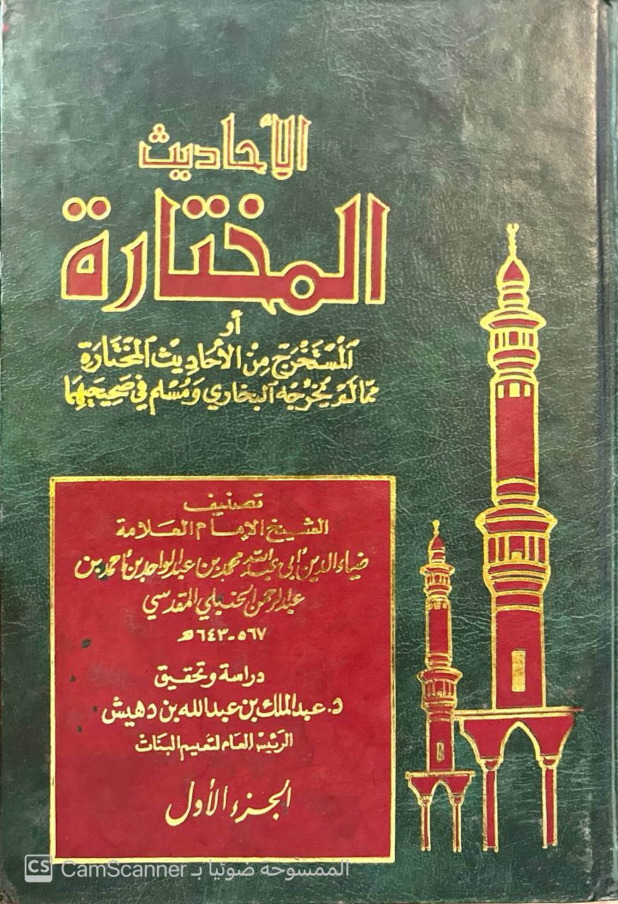 صورة 10 من كتاب الأحاديث المختارة أو المستخرج من الأحاديث المختارة مما لم يخرجه البخاري ومسلم في صحيحيهما ضياء الدين المقدسي لـ ضياء الدين أبو عبد الله محمد بن عبد الواحد المقدسي - نسخة أصلية نادرة - مكتبة الأصول والنوادر