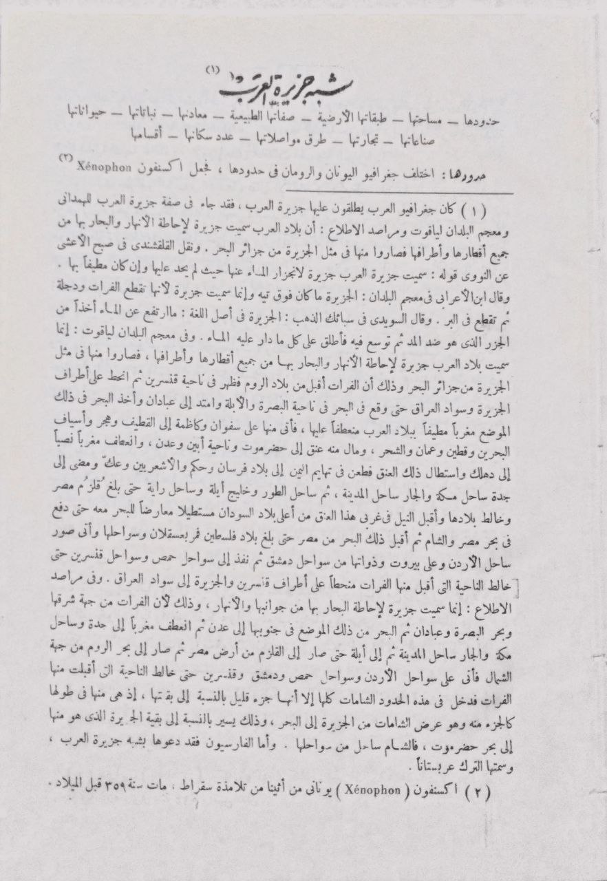 صورة 2 من كتاب جغرافية شبه جزيرة العرب لـ عمر بن رضا بن محمد راغب بن عبد الغني كحالة الدمشقي - نسخة أصلية نادرة - الخزانة الأشرفية