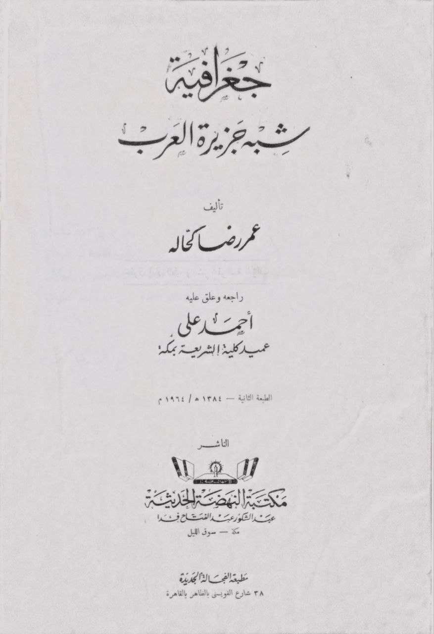 صورة 4 من كتاب جغرافية شبه جزيرة العرب لـ عمر بن رضا بن محمد راغب بن عبد الغني كحالة الدمشقي - نسخة أصلية نادرة - الخزانة الأشرفية