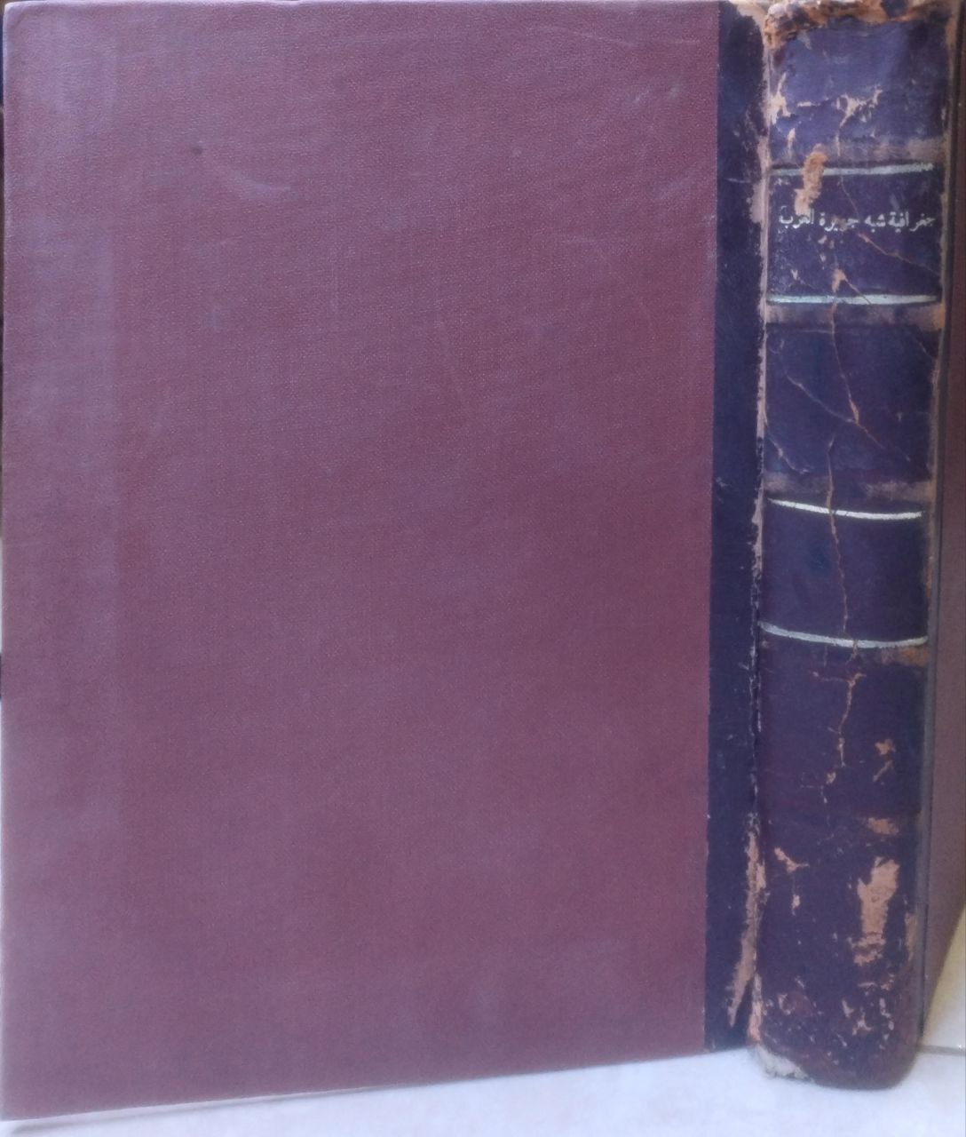 صورة 5 من كتاب جغرافية شبه جزيرة العرب لـ عمر بن رضا بن محمد راغب بن عبد الغني كحالة الدمشقي - نسخة أصلية نادرة - الخزانة الأشرفية