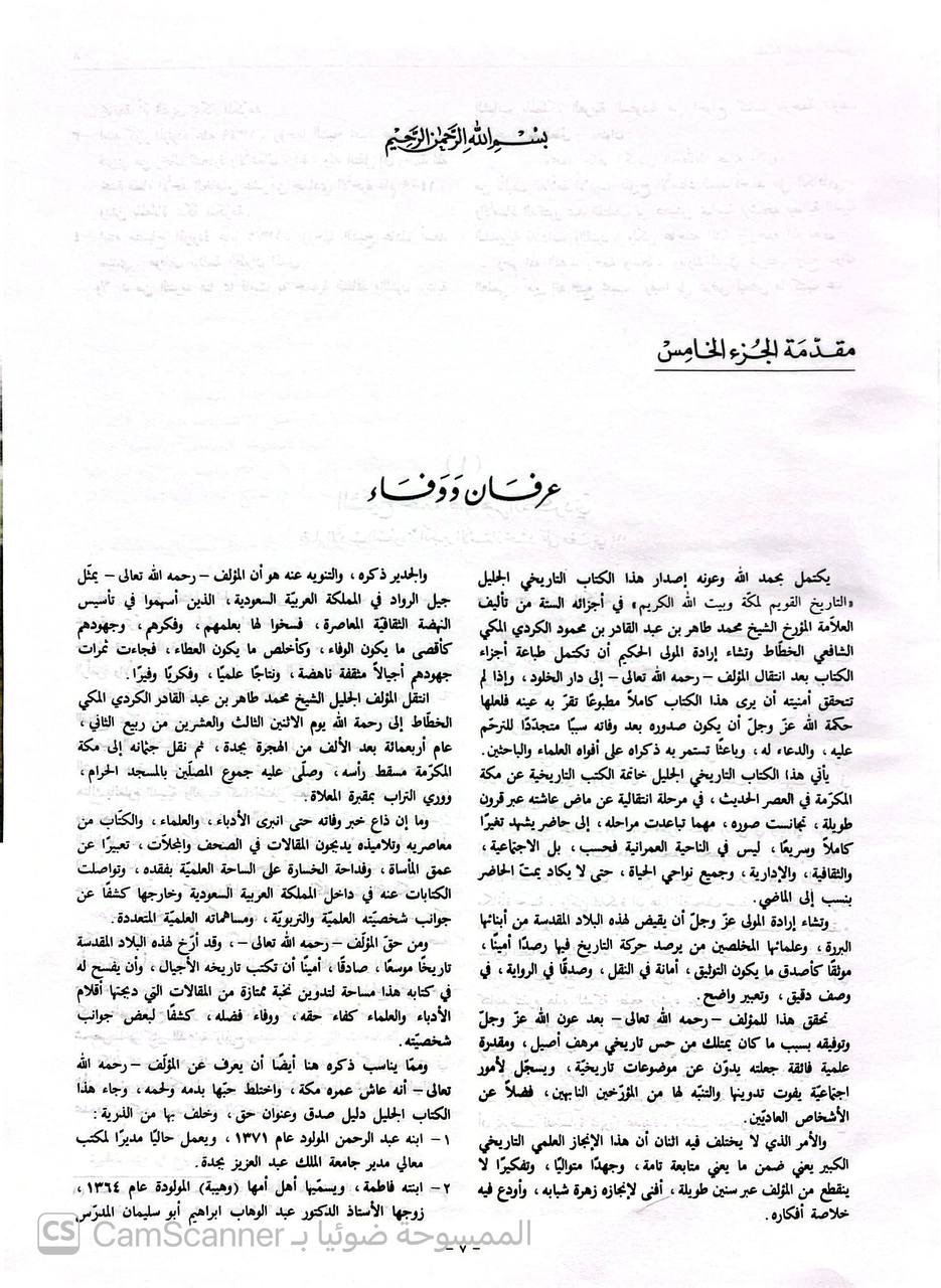 صورة 4 من كتاب التاريخ القويم لمكة وبيت الله الكريم. لـ محمد طاهر الكردي المكي - نسخة أصلية نادرة - الخزانة الأشرفية