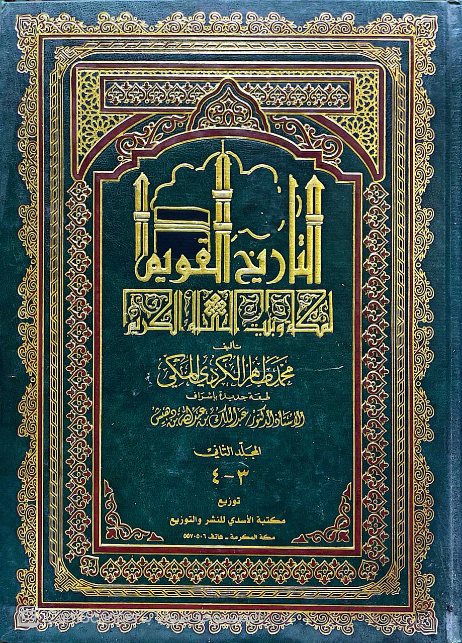 صورة 2 من كتاب التاريخ القويم لمكة وبيت الله الكريم. لـ محمد طاهر الكردي المكي - نسخة أصلية نادرة - الخزانة الأشرفية