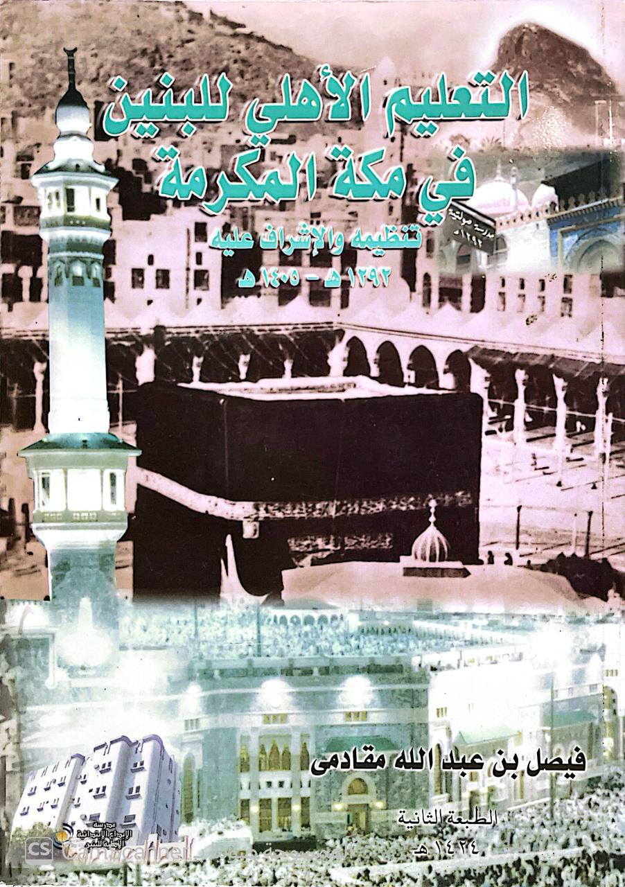 صورة 1 من كتاب التعليم الأهلي للبنين في مكة المكرمة تنظيمه والاشراف عليه لـ فيصل بن عبد الله مقادي - نسخة أصلية نادرة - الخزانة الأشرفية