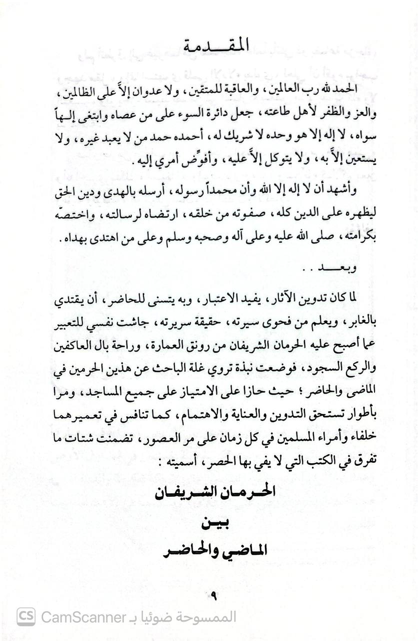 صورة 3 من كتاب الحرمان الشريفان بين الماضي والحاضر لـ محمد محمود الياتي الطليحي - نسخة أصلية نادرة - الخزانة الأشرفية