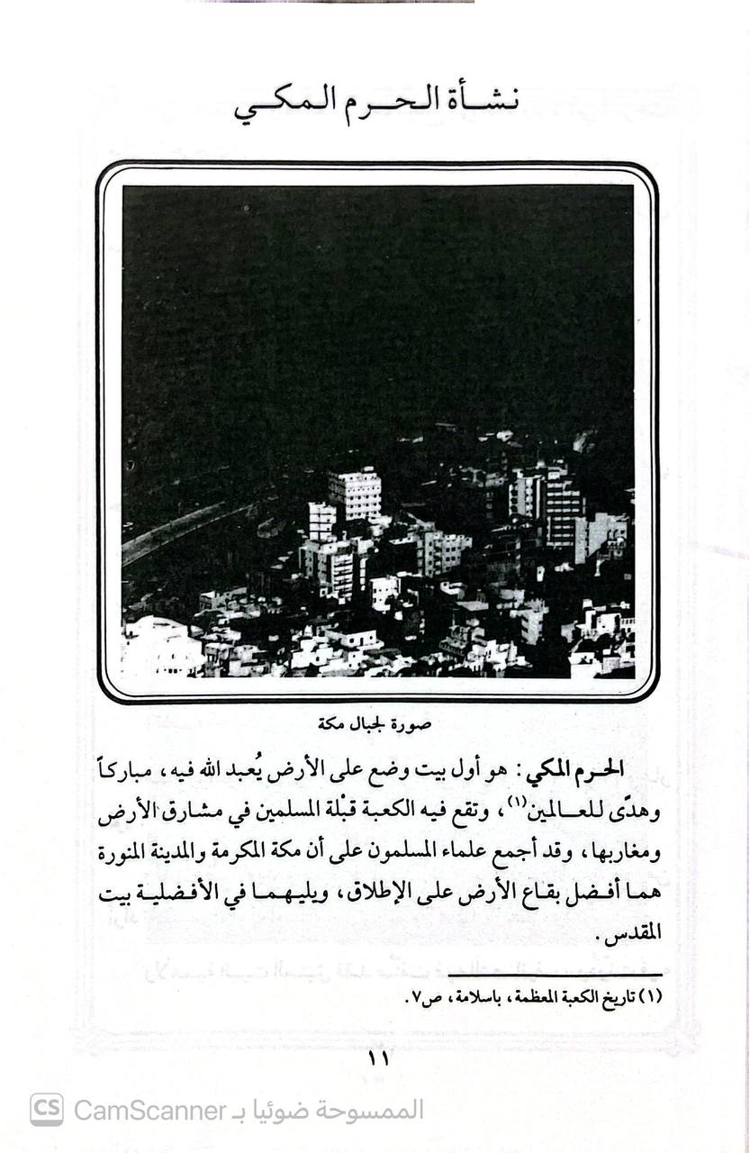 صورة 4 من كتاب الحرمان الشريفان بين الماضي والحاضر لـ محمد محمود الياتي الطليحي - نسخة أصلية نادرة - الخزانة الأشرفية