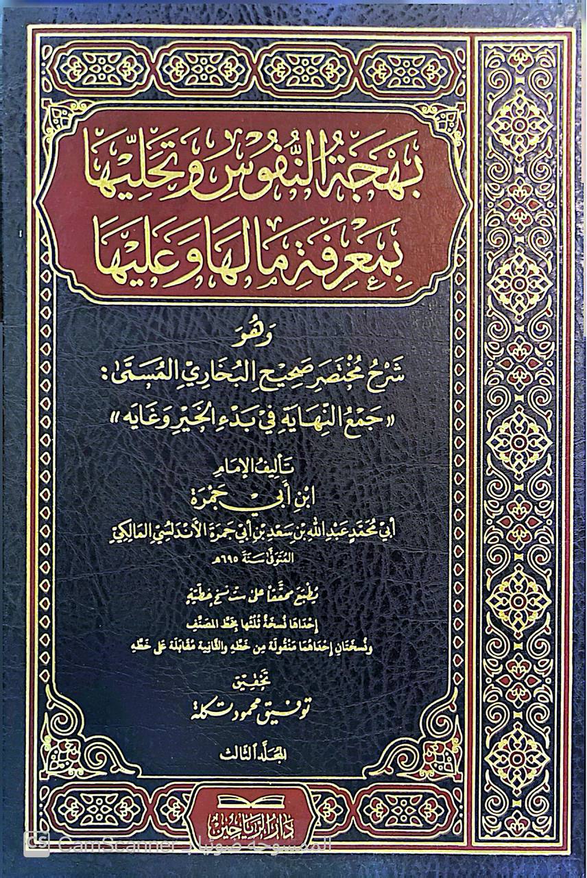 صورة 2 من كتاب بهجة النفوس وتحليها بمعرفة مالها وعليها وهو شرح مختصر صحيح البخاري المسمى جمع النهاية في بدء الخير وغايه لـ عبد الله بن سعد الأندلسي المالكي - نسخة أصلية نادرة - مكتبة الأصول والنوادر