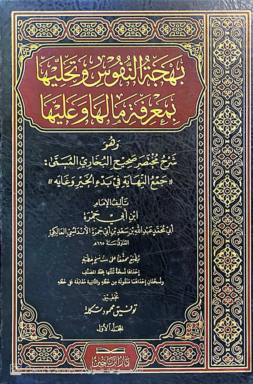 صورة 7 من كتاب بهجة النفوس وتحليها بمعرفة مالها وعليها وهو شرح مختصر صحيح البخاري المسمى جمع النهاية في بدء الخير وغايه لـ عبد الله بن سعد الأندلسي المالكي - نسخة أصلية نادرة - مكتبة الأصول والنوادر