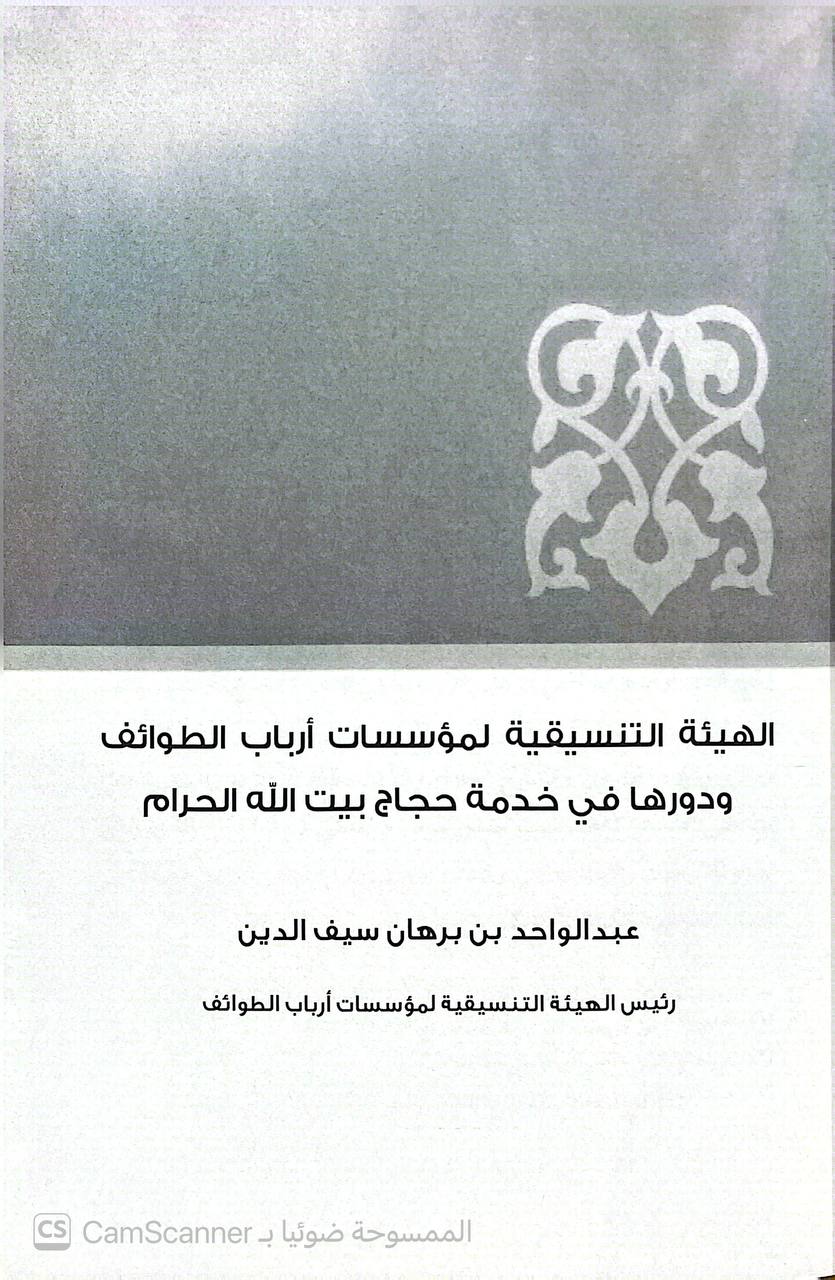 صورة 4 من كتاب الطواف والمطوفون الأصل./ بحوث الندوة العلمية التي عقدها كرسي الملك سلمان بن عبدالعزيز لدراسة تاريخ مكة في جامعة أم القرى لـ جامعة ام القرى - نسخة أصلية نادرة - الخزانة الأشرفية