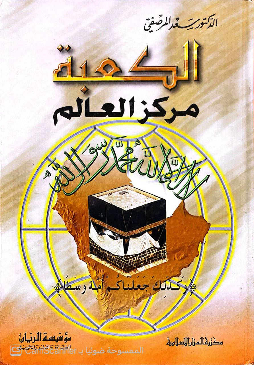 صورة 5 من كتاب الكعبة مركز العالم لـ سعد المرصفي - نسخة أصلية نادرة - الخزانة الأشرفية