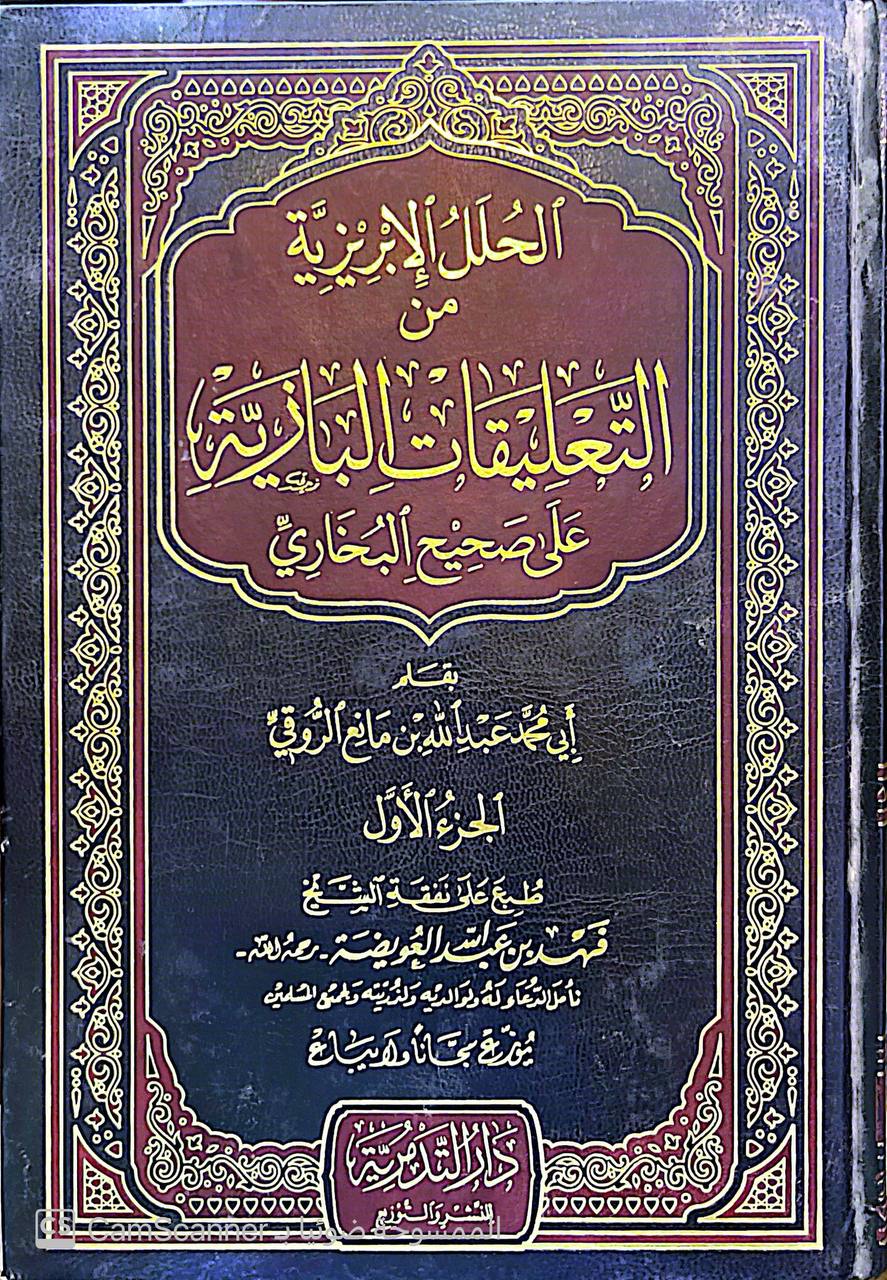 صورة 7 من كتاب الحلل الإبريزية من التعليقات البازية على صحيح البخاري لـ أبي محمد عبدالله بن مانع الروقي - نسخة أصلية نادرة - الخزانة الأشرفية