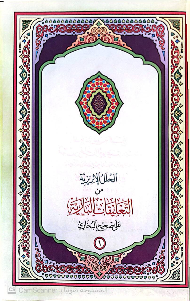 صورة 8 من كتاب الحلل الإبريزية من التعليقات البازية على صحيح البخاري لـ أبي محمد عبدالله بن مانع الروقي - نسخة أصلية نادرة - الخزانة الأشرفية