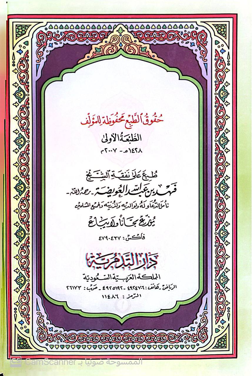 صورة 3 من كتاب الحلل الإبريزية من التعليقات البازية على صحيح البخاري لـ أبي محمد عبدالله بن مانع الروقي - نسخة أصلية نادرة - الخزانة الأشرفية