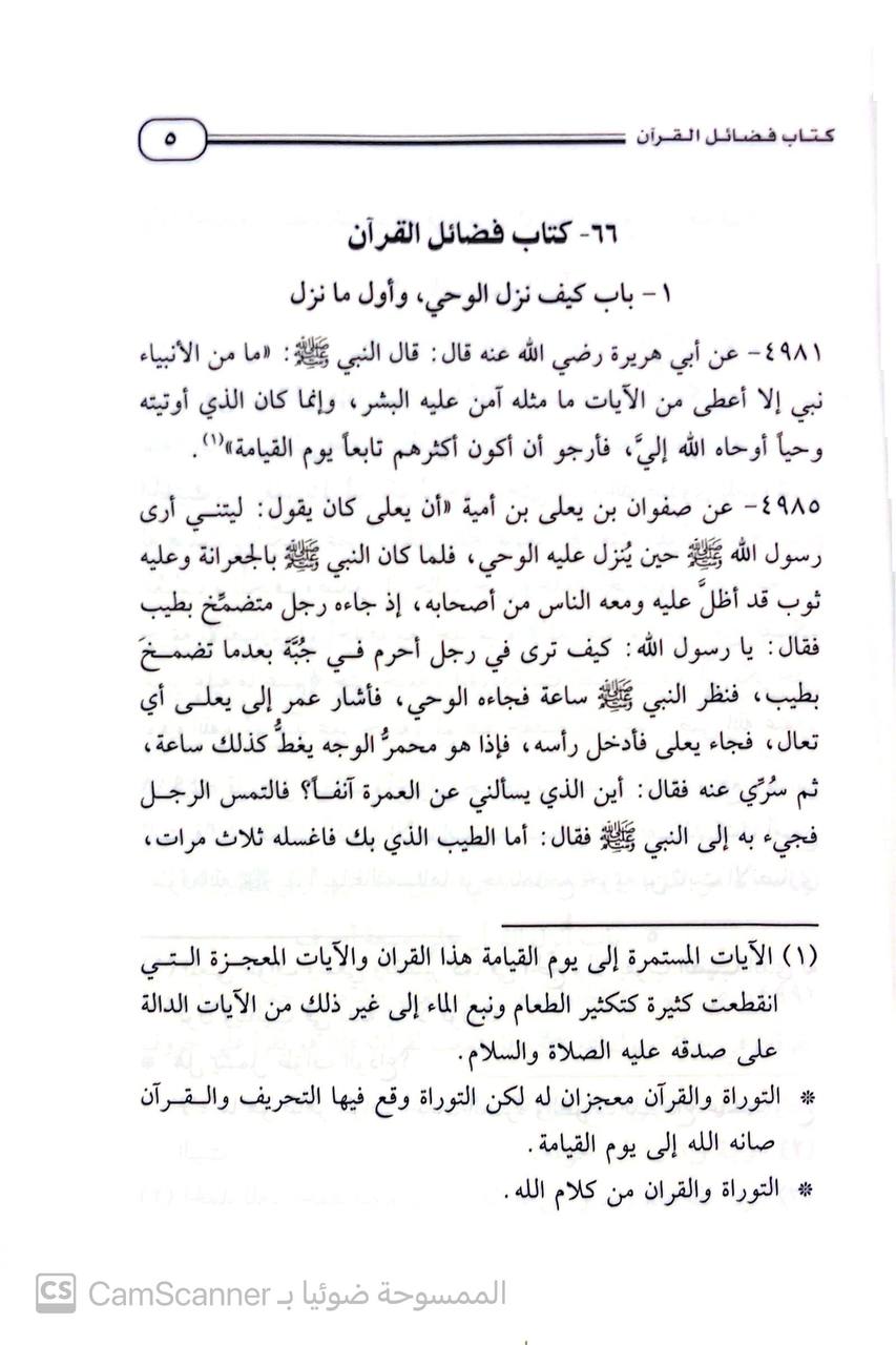صورة 1 من كتاب الحلل الإبريزية من التعليقات البازية على صحيح البخاري لـ أبي محمد عبدالله بن مانع الروقي - نسخة أصلية نادرة - الخزانة الأشرفية