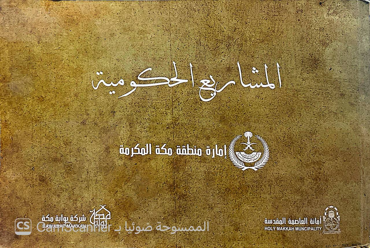 صورة 4 من كتاب المشاريع الحكومية أمارة منطقة مكة المكرمة - نسخة أصلية نادرة - الخزانة الأشرفية