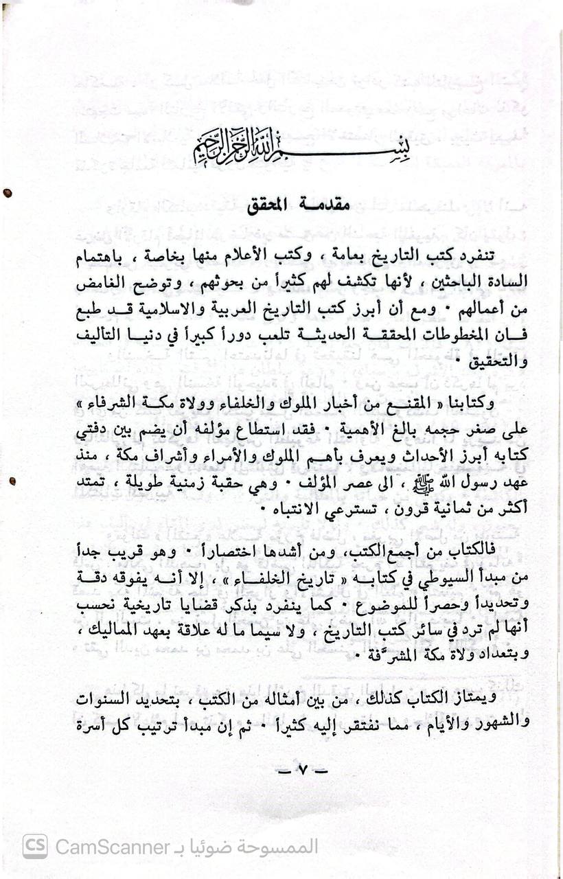 صورة 5 من كتاب المقنع من أخبار الملوك والخلفاء وولاة مكة الشرفاء لـ محمد بن أحمد بن علي الفاسي المكي المالكي الحسني - نسخة أصلية نادرة - الخزانة الأشرفية