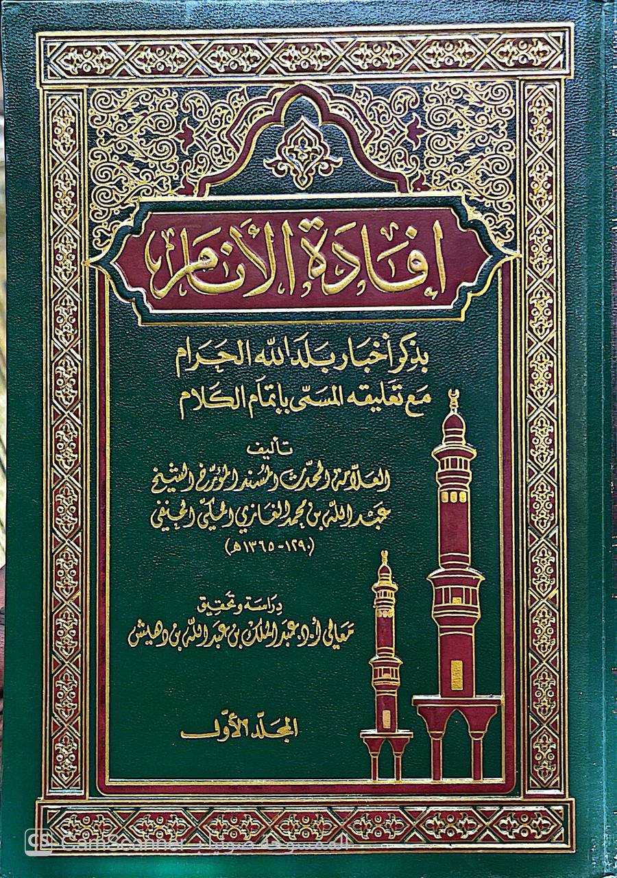 صورة 3 من كتاب إفادة الأنام بذكر أخبار بلد الله الحرام مع تعليقه المسمى باتمام الكلام لـ عبدالله بن محمد الغازي الحنفي - نسخة أصلية نادرة - الخزانة الأشرفية