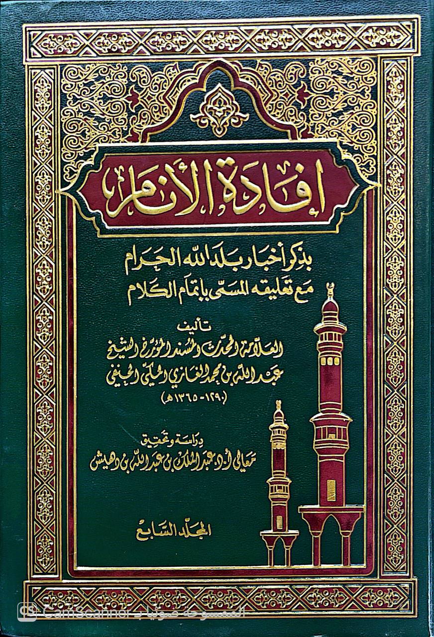 صورة 2 من كتاب إفادة الأنام بذكر أخبار بلد الله الحرام مع تعليقه المسمى باتمام الكلام لـ عبدالله بن محمد الغازي الحنفي - نسخة أصلية نادرة - الخزانة الأشرفية