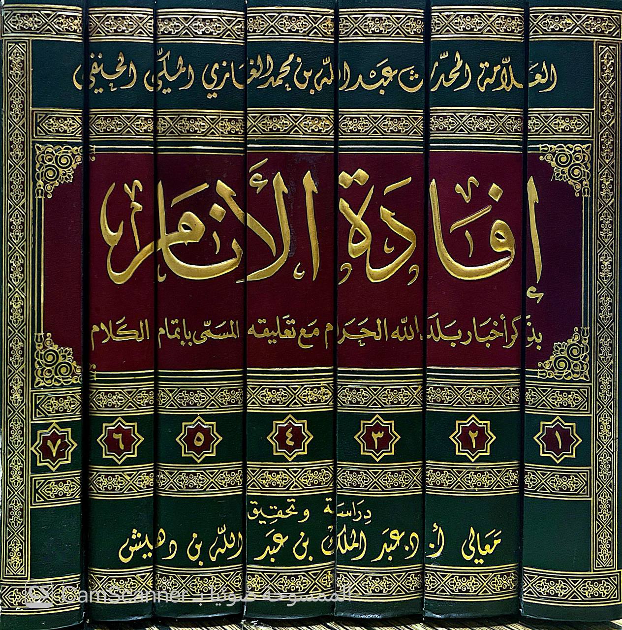 صورة 7 من كتاب إفادة الأنام بذكر أخبار بلد الله الحرام مع تعليقه المسمى باتمام الكلام لـ عبدالله بن محمد الغازي الحنفي - نسخة أصلية نادرة - الخزانة الأشرفية