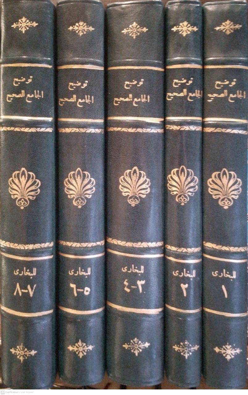 صورة 1 من كتاب توضيح الجامع الصحيح - لأبي عبدالله البخاري لـ محب الدين بن أبي الفتح بن عبد القادر بن صالح بن عبد الرحيم بن محمد الخطيب - نسخة أصلية نادرة - الخزانة الأشرفية