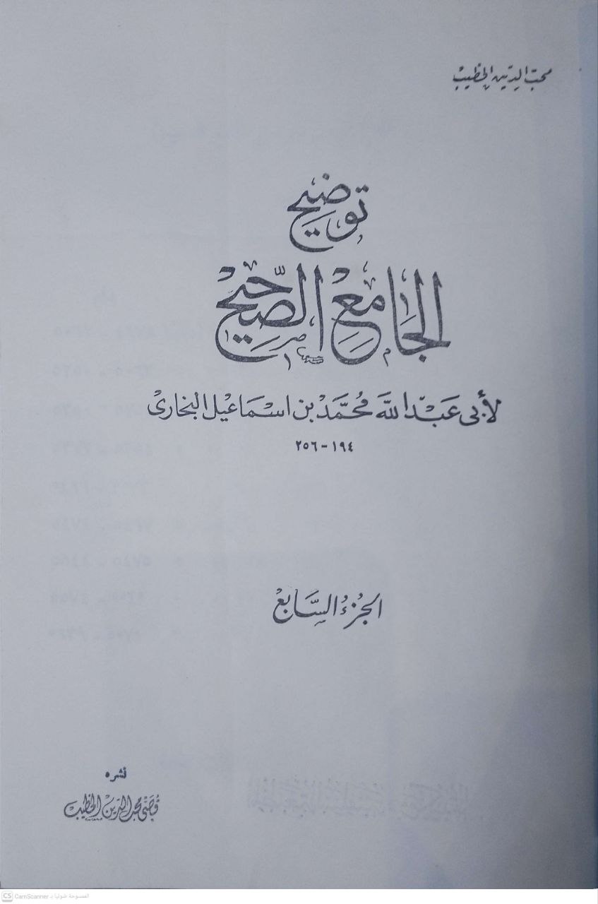 صورة 7 من كتاب توضيح الجامع الصحيح - لأبي عبدالله البخاري لـ محب الدين بن أبي الفتح بن عبد القادر بن صالح بن عبد الرحيم بن محمد الخطيب - نسخة أصلية نادرة - الخزانة الأشرفية