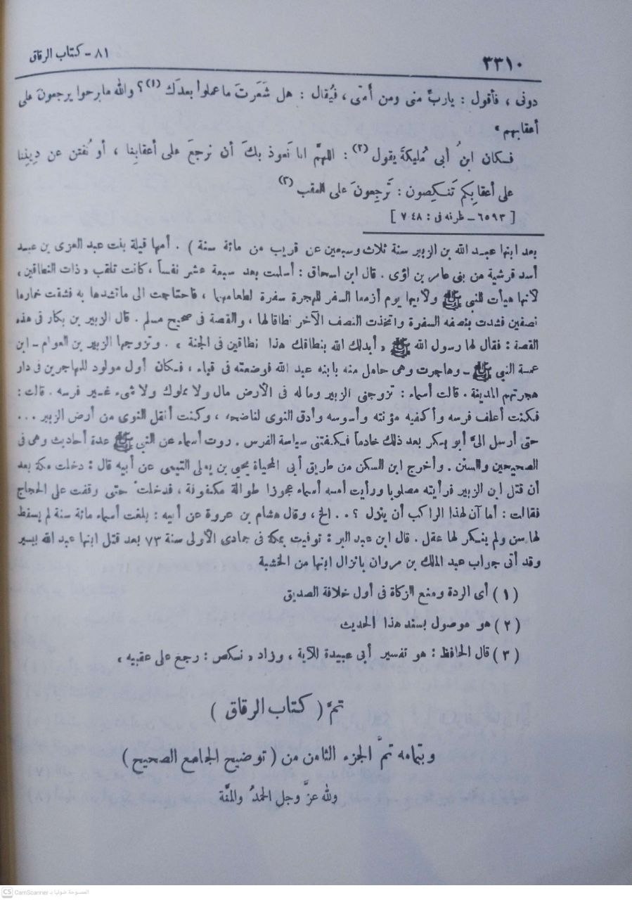 صورة 9 من كتاب توضيح الجامع الصحيح - لأبي عبدالله البخاري لـ محب الدين بن أبي الفتح بن عبد القادر بن صالح بن عبد الرحيم بن محمد الخطيب - نسخة أصلية نادرة - الخزانة الأشرفية