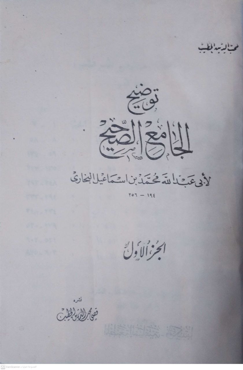 صورة 3 من كتاب توضيح الجامع الصحيح - لأبي عبدالله البخاري لـ محب الدين بن أبي الفتح بن عبد القادر بن صالح بن عبد الرحيم بن محمد الخطيب - نسخة أصلية نادرة - الخزانة الأشرفية