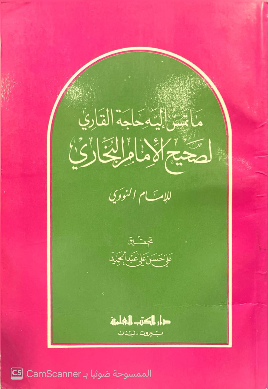 صورة 3 من كتاب ما تمس إليه حاجة القاري لصحيح البخاري لـ أبو زكريا محيي الدين يحيى بن شرف النووي - نسخة أصلية نادرة - الخزانة الأشرفية