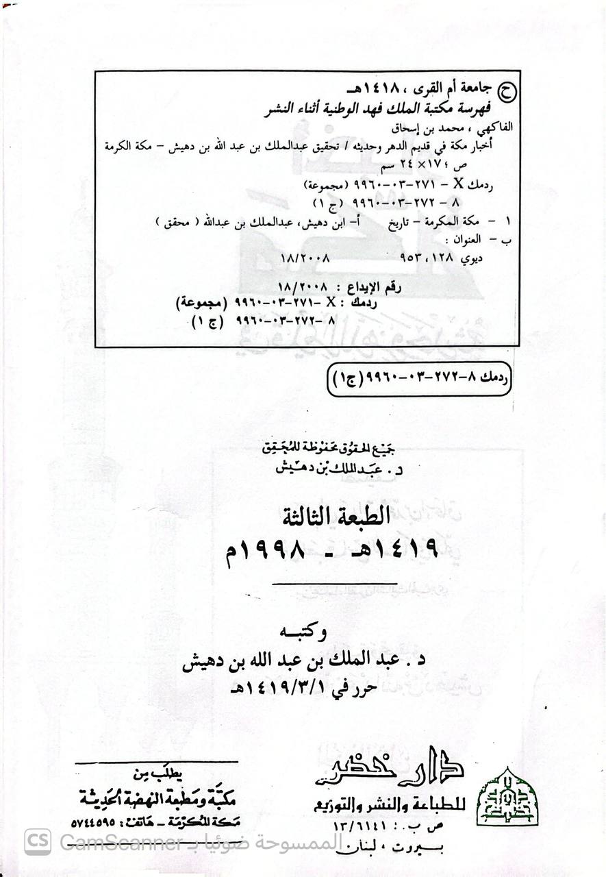 صورة 1 من كتاب أخبار مكه في قديم الدهر وحديثة لـ محمد بن إسحاق بن العباس الفاكهي أبو عبد الله المكي - نسخة أصلية نادرة - الخزانة الأشرفية