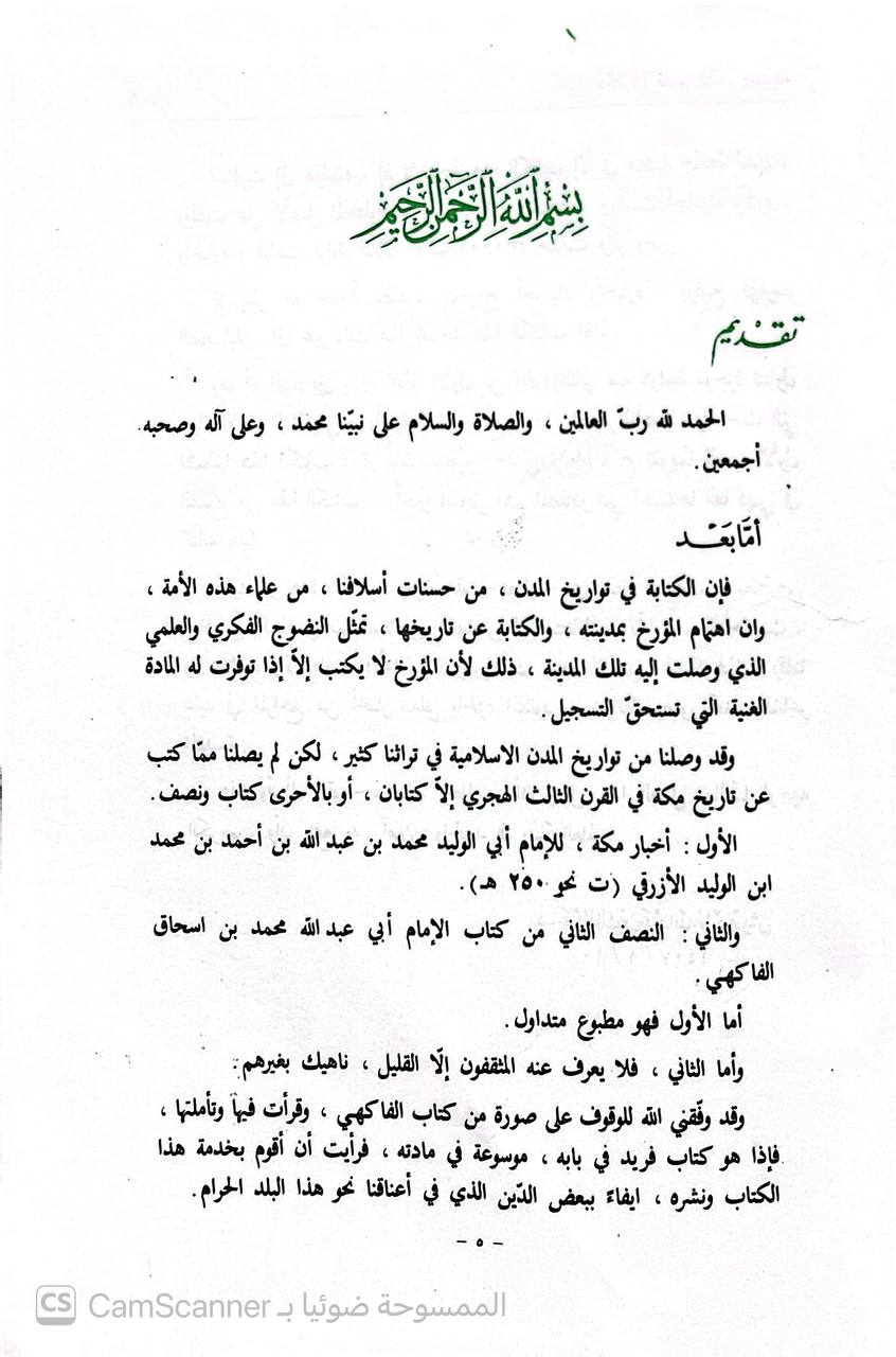 صورة 2 من كتاب أخبار مكه في قديم الدهر وحديثة لـ محمد بن إسحاق بن العباس الفاكهي أبو عبد الله المكي - نسخة أصلية نادرة - الخزانة الأشرفية