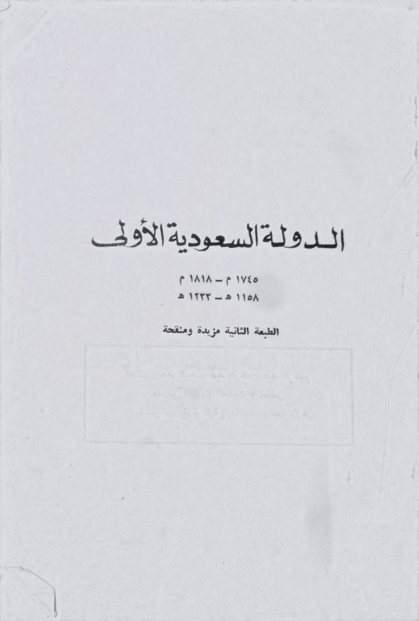 صورة 3 من كتاب الدولة السعودية الأولى 1158 - 1233 هجري لـ عبد الرحيم عبد الرحمن عبد الرحيم - نسخة أصلية نادرة - الخزانة الأشرفية