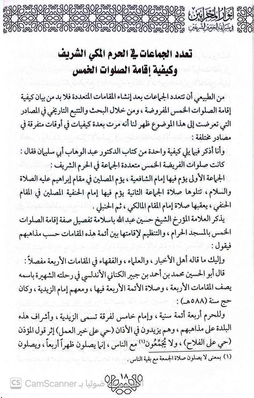 صورة 2 من كتاب أنوار المحاربين في سيرة أئمة الحرمين الشريفين في العهد السعودي لـ عبد القيم عبد رب النبي ديدار - نسخة أصلية نادرة - الخزانة الأشرفية