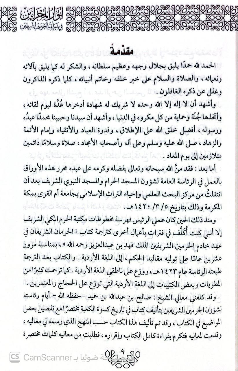 صورة 1 من كتاب أنوار المحاربين في سيرة أئمة الحرمين الشريفين في العهد السعودي لـ عبد القيم عبد رب النبي ديدار - نسخة أصلية نادرة - الخزانة الأشرفية