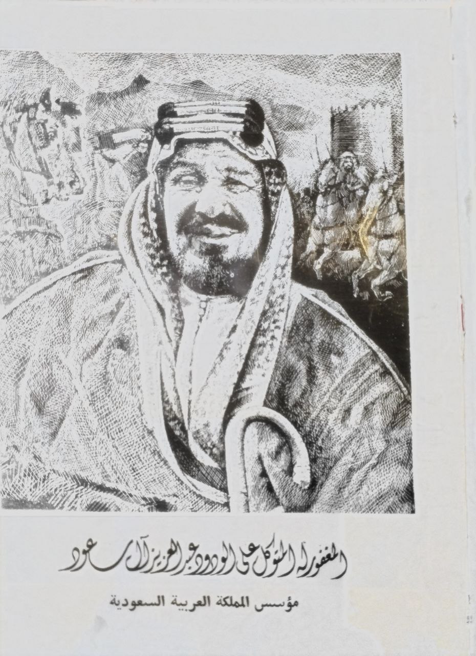 صورة 2 من كتاب المتوكل على الودود عبدالعزيز آل سعود لـ محمد منير البديوي - نسخة أصلية نادرة - الخزانة الأشرفية
