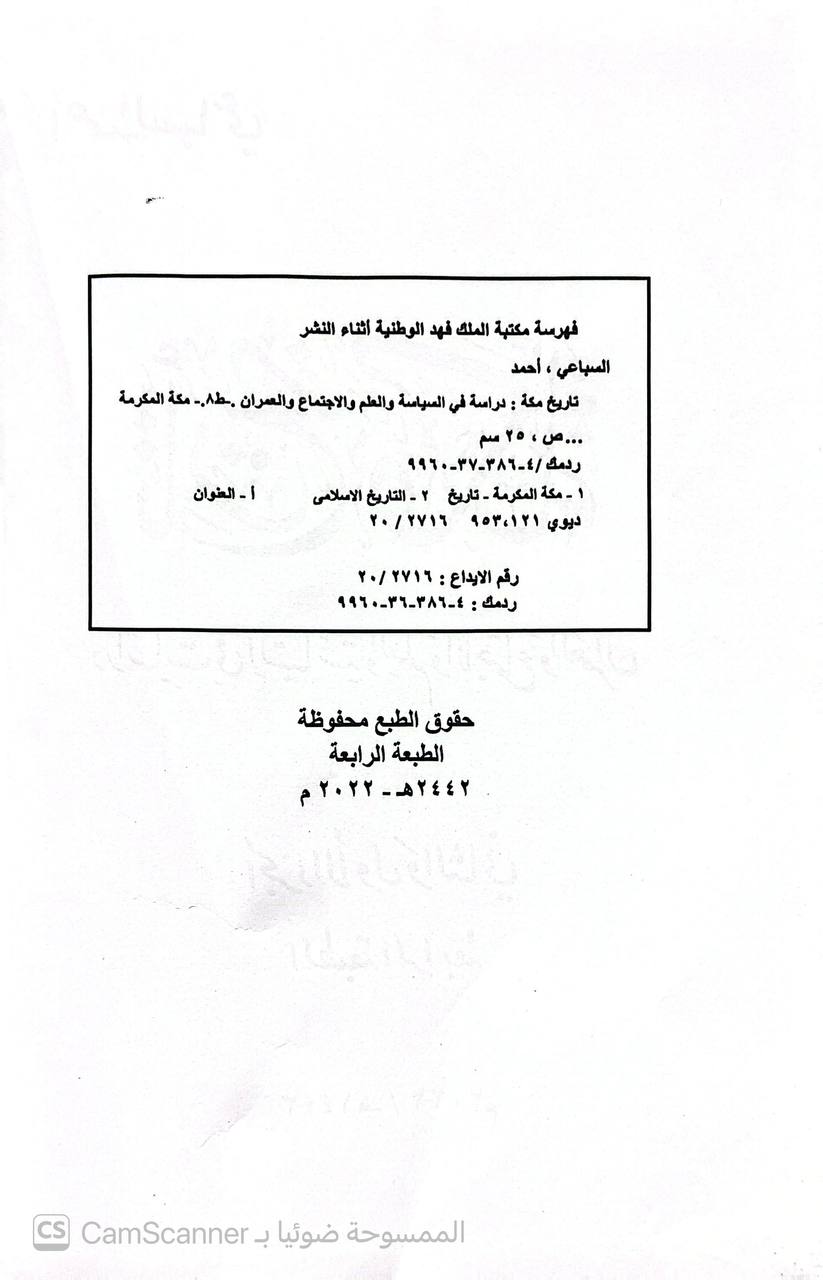 صورة 5 من كتاب تاريخ مكة دراسة في السياسة والعلموالاجتماع لـ أحمد محمد السباعي - نسخة أصلية نادرة - الخزانة الأشرفية