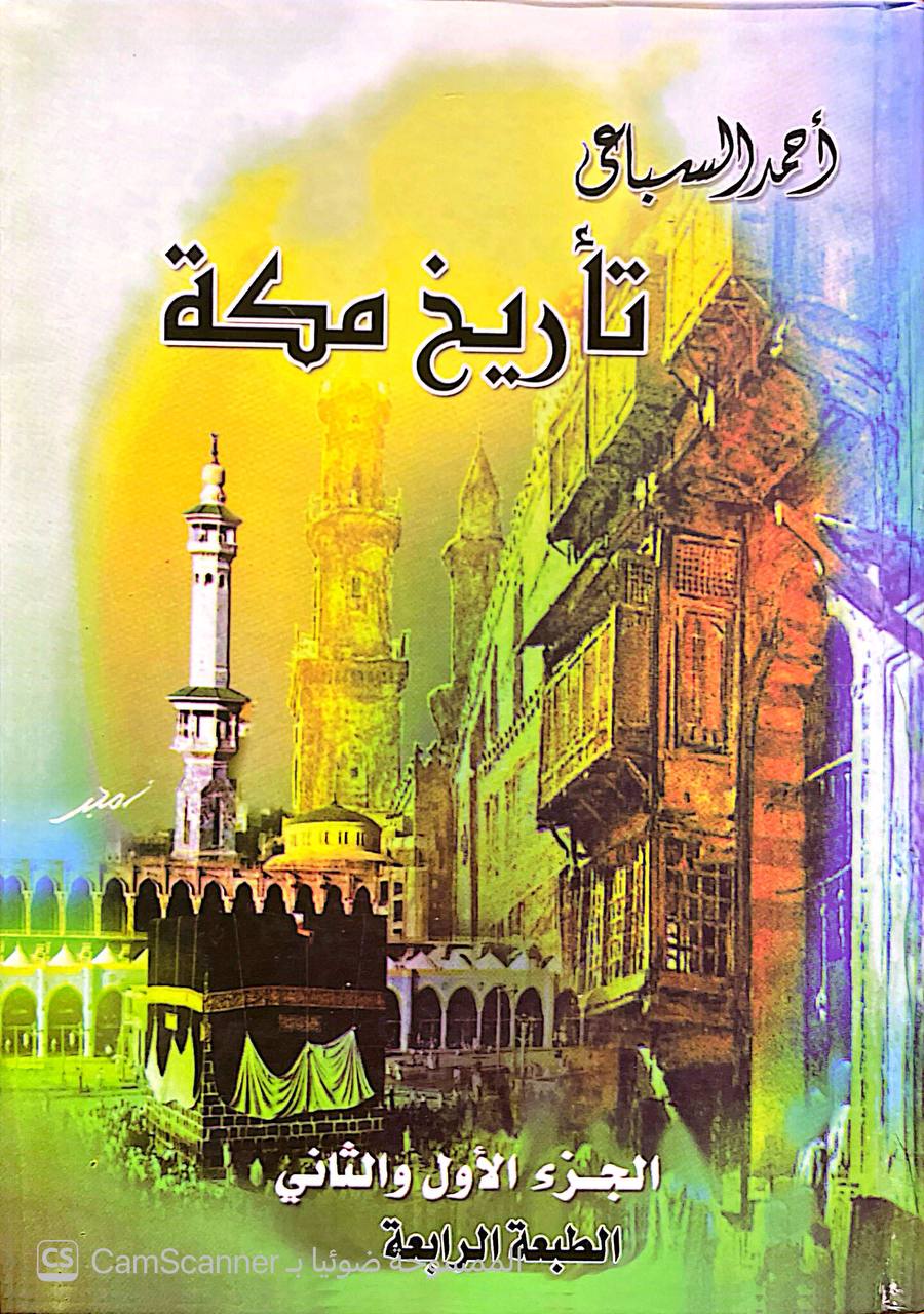 صورة 3 من كتاب تاريخ مكة دراسة في السياسة والعلموالاجتماع لـ أحمد محمد السباعي - نسخة أصلية نادرة - الخزانة الأشرفية