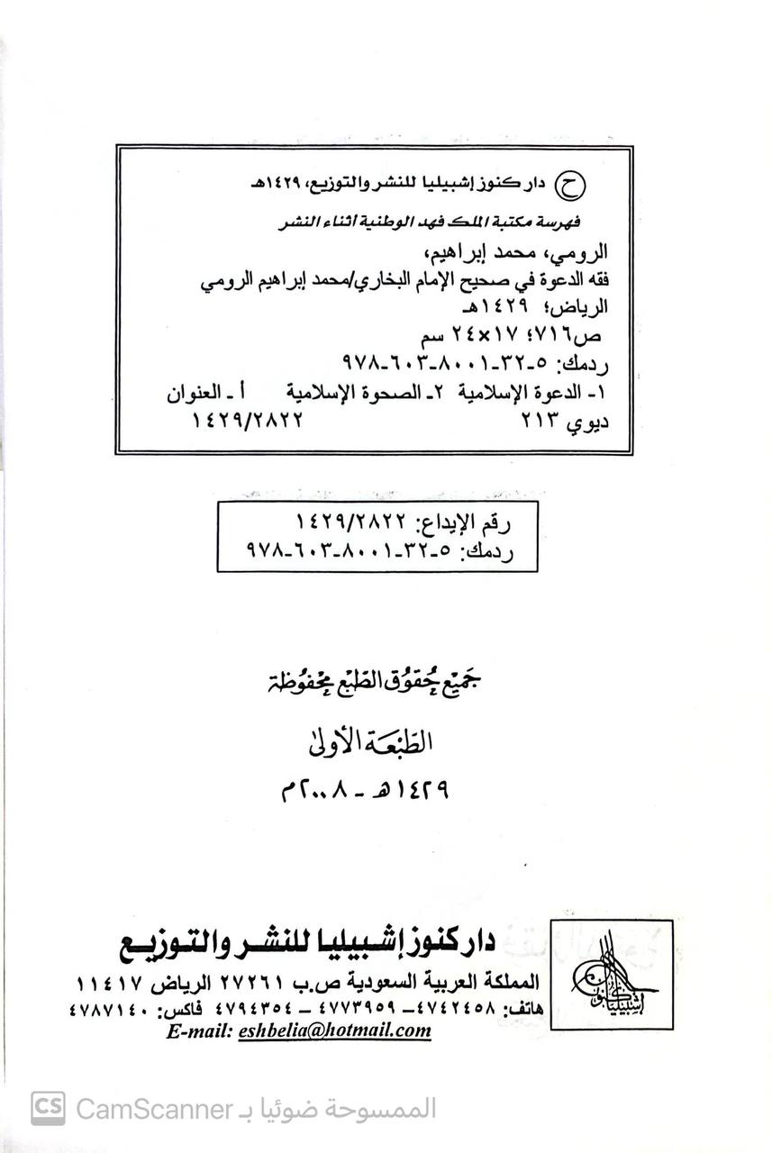 صورة 3 من كتاب فقه الدعوة في صحيح الإمام البخاري - دراسة دعوية من اول كتاب فضائل المدينة الى نهاية كتاب الشفعة لـ محمد بن إبراهيم بن سليمان الرومي - نسخة أصلية نادرة - مكتبة الأصول والنوادر