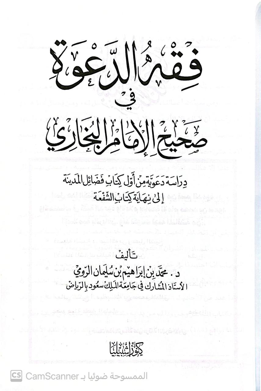 صورة 2 من كتاب فقه الدعوة في صحيح الإمام البخاري - دراسة دعوية من اول كتاب فضائل المدينة الى نهاية كتاب الشفعة لـ محمد بن إبراهيم بن سليمان الرومي - نسخة أصلية نادرة - مكتبة الأصول والنوادر