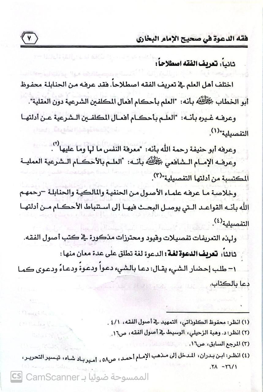 صورة 1 من كتاب فقه الدعوة في صحيح الإمام البخاري - دراسة دعوية من اول كتاب فضائل المدينة الى نهاية كتاب الشفعة لـ محمد بن إبراهيم بن سليمان الرومي - نسخة أصلية نادرة - مكتبة الأصول والنوادر