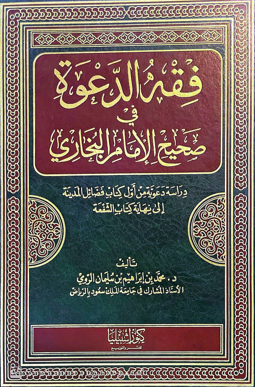 صورة 4 من كتاب فقه الدعوة في صحيح الإمام البخاري - دراسة دعوية من اول كتاب فضائل المدينة الى نهاية كتاب الشفعة لـ محمد بن إبراهيم بن سليمان الرومي - نسخة أصلية نادرة - مكتبة الأصول والنوادر
