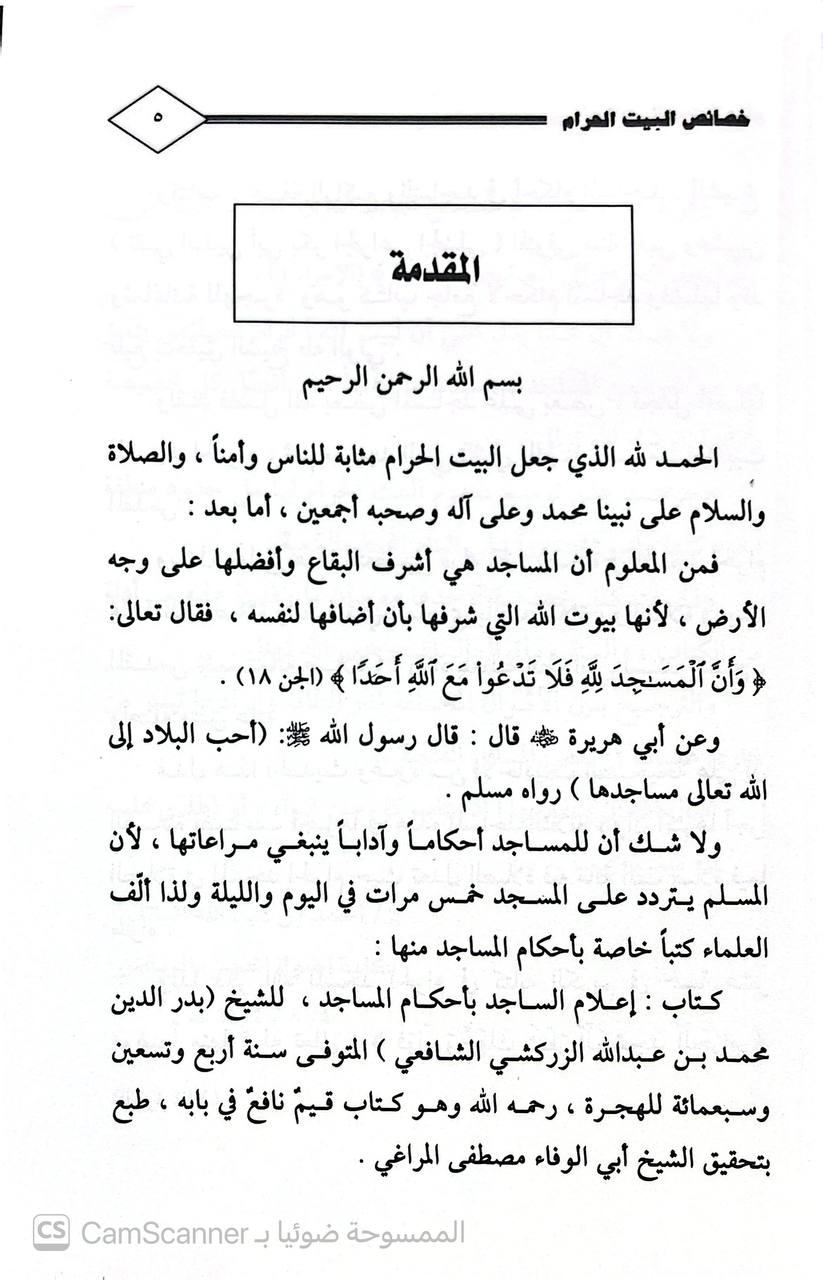 صورة 3 من كتاب خصائص البيت الحرام لـ أحمد بن عبد الله الباتلي - نسخة أصلية نادرة - الخزانة الأشرفية