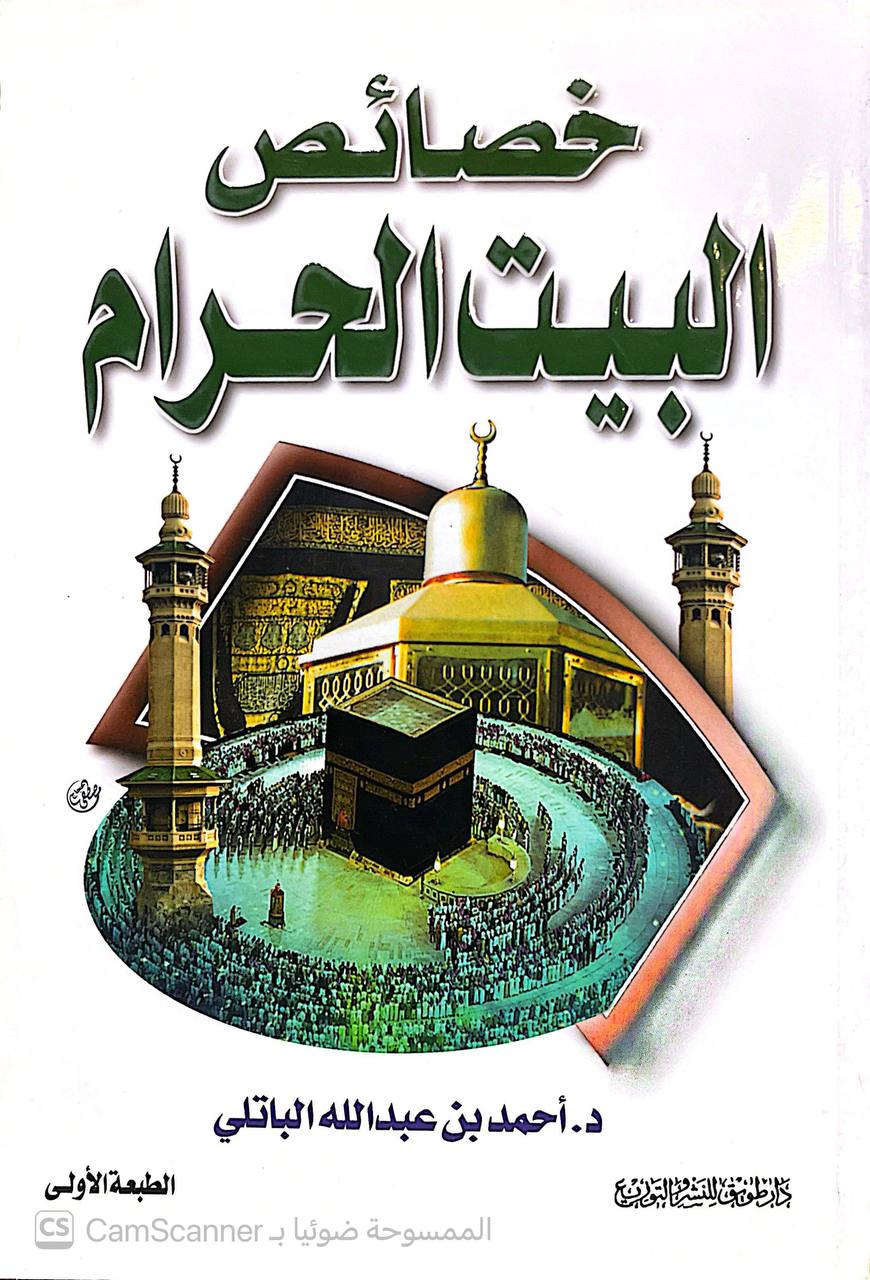 صورة 1 من كتاب خصائص البيت الحرام لـ أحمد بن عبد الله الباتلي - نسخة أصلية نادرة - الخزانة الأشرفية