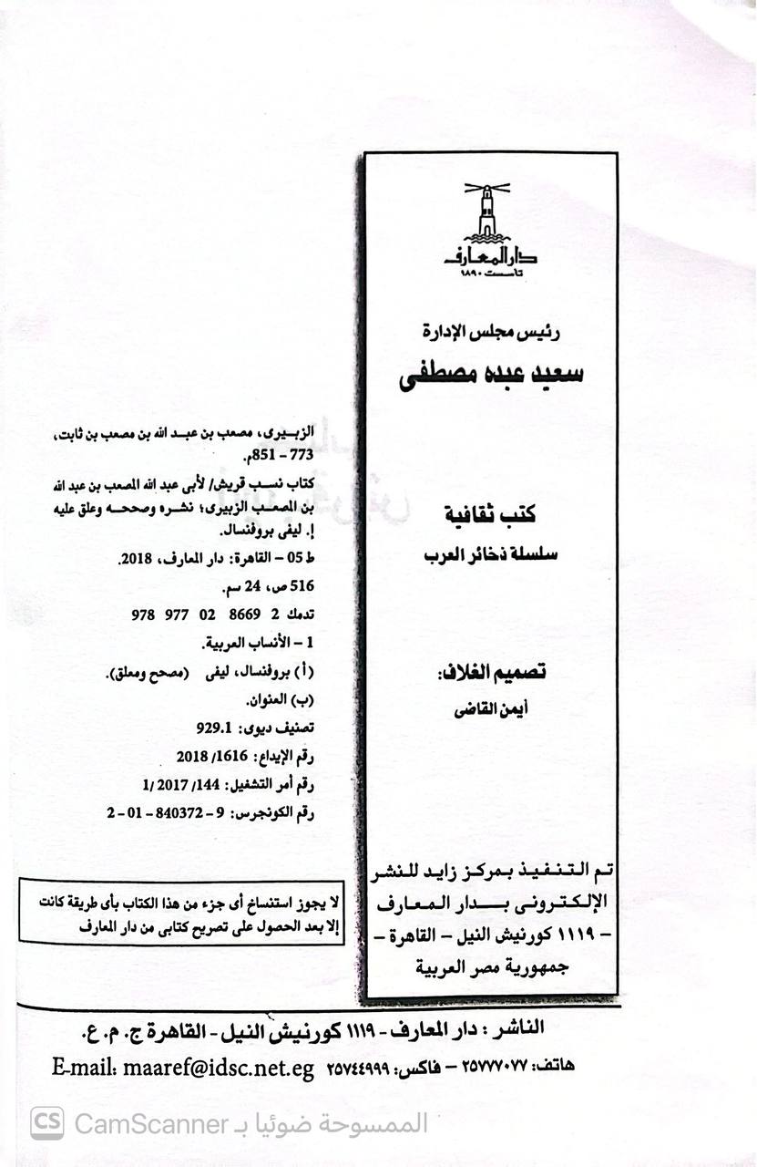 صورة 2 من كتاب ذخائر العرب كتاب نسب قريش لـ أبو عبد الله  المصعبي بن عبد الله الزبيري - نسخة أصلية نادرة - الخزانة الأشرفية