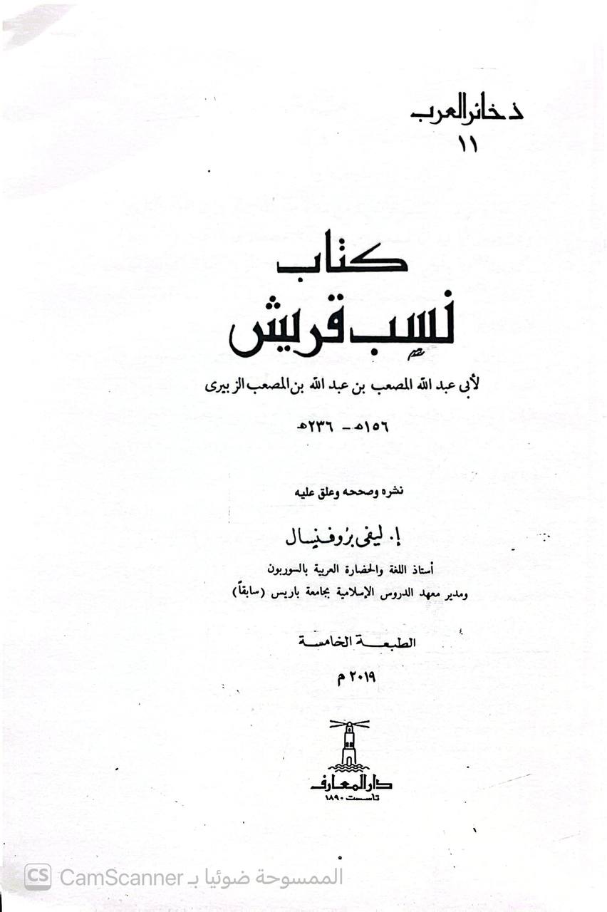 صورة 5 من كتاب ذخائر العرب كتاب نسب قريش لـ أبو عبد الله  المصعبي بن عبد الله الزبيري - نسخة أصلية نادرة - الخزانة الأشرفية