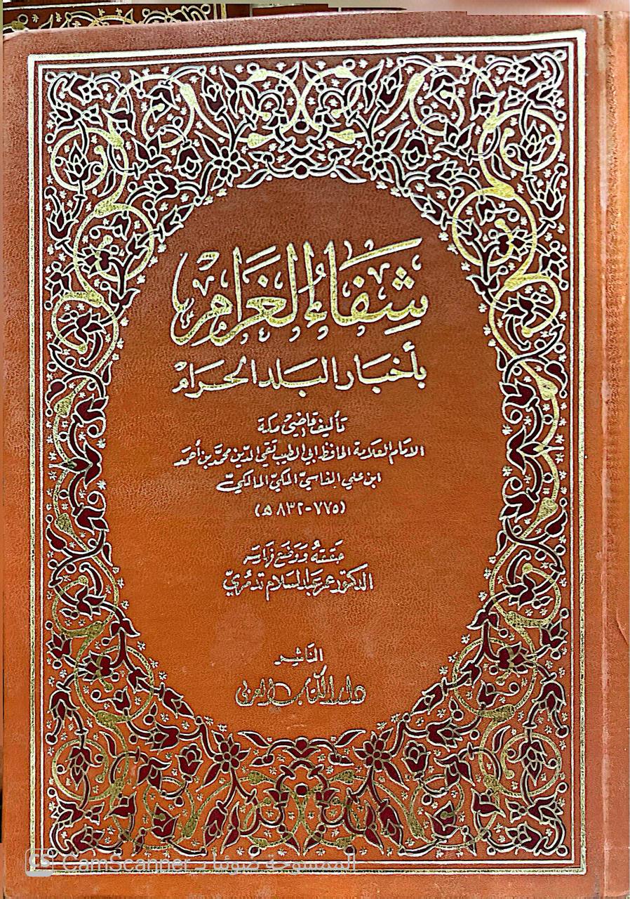 صورة 3 من كتاب شفاء الغرام بأخبار البلد الحرام لـ أبي الطيب محمد بن أحمد الفاسي المكي - نسخة أصلية نادرة - الخزانة الأشرفية