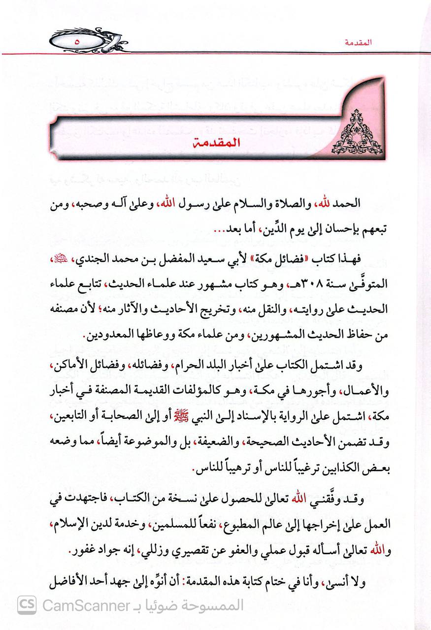 صورة 3 من كتاب فضائل مكة المكرمة شرفها الله ويليه فضائل المدينة لـ المفضل بن محمد الجندي المكي أبو سعيد - نسخة أصلية نادرة - الخزانة الأشرفية