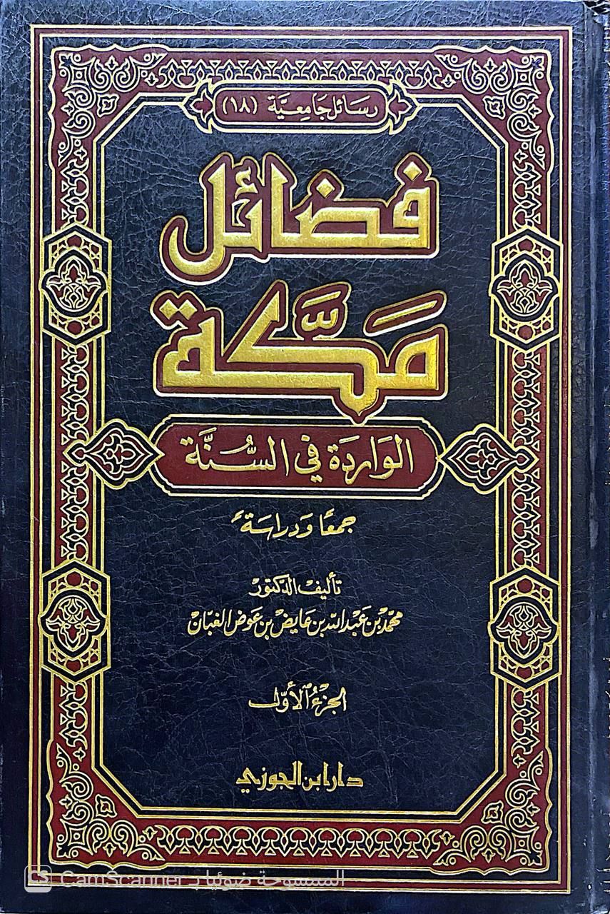 صورة 3 من كتاب فضائل مكة الواردة في السنة لـ محمد عبد الله بن عائض الغبان - نسخة أصلية نادرة - الخزانة الأشرفية
